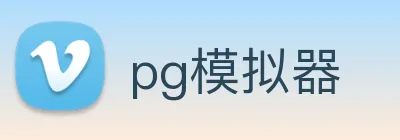 pg模拟器 logo